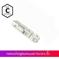 ราคา C_HOME กลอนประตูสแตนเลส 4 นิ้ว สแตนเลส (10562264)