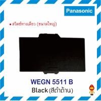 ราคา PANASONIC สวิตช์ทางเดียว INITIO WEGN 5511 B สีดำ (10562475)