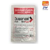 ราคา WinPlast ปูนฉาบรอยต่อแผ่นยิปซั่ม ควิก 1 กก. สีขาว 1 กก. (10574569)