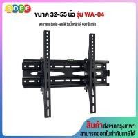 ราคา BDEE ขาแขวนทีวีแบบติดผนัง รุ่น WA-04 (รองรับทีวีขนาด 32-55 นิ้ว) 32-55 นิ้ว ดำ ติดผนัง, ปรับก้มเงยได้ (10568742)