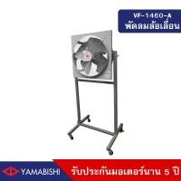 ราคา HUSAN Industrial Fan YAMABISHI รุ่น VF1460A พัดลมอุตสาหกรรมตั้งพื้น YAMABISHI 18นิ้ว 18นิ้ว สีเทา (10570255)