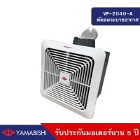 ราคา HUSAN Industrial YAMABISHI รุ่น VF2040A พัดลมระบายอากาศ 8นิ้ว สีขาว 8นิ้ว (10570257)