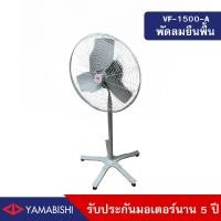 ราคา HUSAN Industrial Fan YAMABISHI รุ่น VF-1500-A พัดลมอุตสาหกรรม 20 นิ้ว 20นิ้ว สีเทา (10570275)
