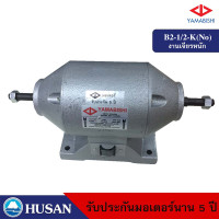 ราคา YAMABISHI มอเตอร์หินเจียร รุ่น B2-1/2-K(No) HUSAN Industrial Bench Grinder มอเตอร์หินเจียร มอเตอร์หินเจียร 220 Volt 50 Hz 2.3A (10570286)