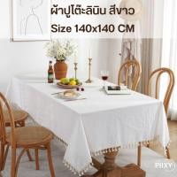 ราคา THE PIIXY ผ้าปูโต๊ะลินิน สีขาว สีพื้น เรียบหรู 140x140 CM (10598153)