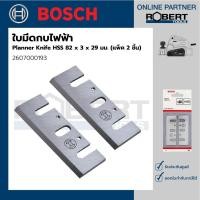 ราคา Bosch รุ่น 2607000193 ใบมีดกบไฟฟ้า Planner Knife HSS ขนาด 82 x 3 x 29 มม. (แพ็ค 2 ชิ้น) 1 ชุด ใบมีดกบไฟฟ้า (10583728)