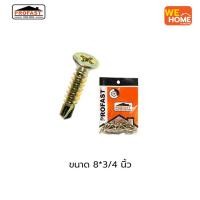 ราคา PROFAST สกรูปลายสว่าน ขนาด 8*3/4, 8*1, 8*1.2, 8*1.5, 8*2.5 นิ้ว (50ตัว/ถุง) สกรูปลายสว่าน 8x3/4 นิ้ว (10573894)