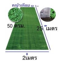 ราคา SAHAMIT หญ้าเทียม50ตรม.(ส่งฟรี)กว้าง2เมตรยาว25เมตร 1.5 cm (10557678)