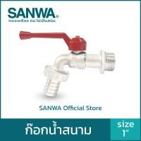 ราคา SANWA ก๊อกน้ำ ก๊อกสนาม 2 สีเงิน 1 นิ้ว 1" Ball Tap With Hose (10558250)