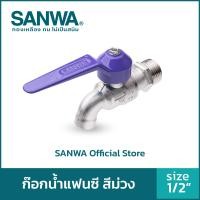 ราคา SANWA ก๊อกน้ำ ก๊อกน้ำแฟนซี 4 หุน 1/2" Fancy Ball Tap สีม่วง (10558256)