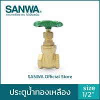ราคา SANWA วาล์ว ประตูน้ำ ประตูน้ำทองเหลือง สีทองเหลือง 4 หุน 1/2" Gate Valve (10558284)