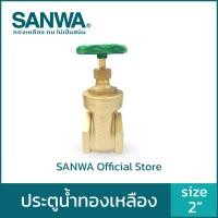 ราคา SANWA วาล์ว ประตูน้ำ ประตูน้ำทองเหลือง 2 นิ้ว 2" Gate Valve สีทองเหลือง (10558289)