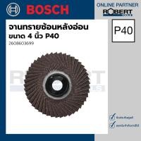 ราคา Bosch จานทรายซ้อนหลังแข็ง ขนาด 4 นิ้ว P36-P120 ( 2608601675 - 2608601678 ) P40 จานทรายซ้อนหลังแข็ง (10584146)