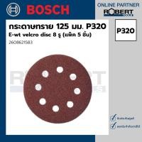 ราคา BOSCH กระดาษทรายแผ่น A4 ขัดไม้ P60 - P320 (2608621500-2608621508) P320 กระดาษทราย (10584421)