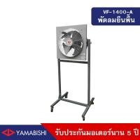 ราคา HUSAN Industrial Fan YAMABISHI รุ่น VF1400A พัดลมอุตสาหกรรมเฉพาะหัว 18นิ้ว เทา (10586824)