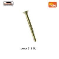 ราคา PROFAST สกรูปลายสว่าน ขนาด 8*2" (50ตัว/ถุง) สกรูปลายสว่าน 8*2" (10573916)