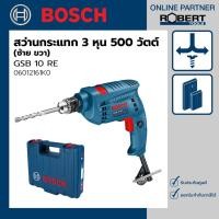 ราคา Bosch รุ่น GSB 10 RE สว่านกระแทกไฟฟ้า 3 หุน 500 วัตต์ ซ้าย ขวา ชุด (06012161K0) สว่านกระแทกไฟฟ้า 1 ชุด (10584458)