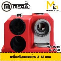 ราคา Mcmachinetools เครื่องลับดอกสว่าน 3-13mm. 15x20x20 cm. # (10590654)