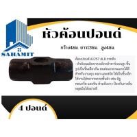 ราคา SAHAMIT หัวค้อนปอนด์ ขนาด 4ปอนด์ (10557715)