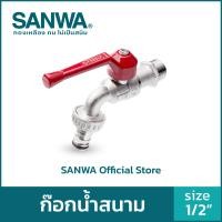 ราคา SANWA ก๊อกน้ำ ก๊อกสนาม 2 สีเงิน 4 หุน 1/2" Ball Tap With Hose (10558248)