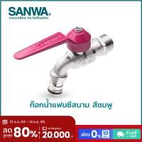 ราคา SANWA ก๊อกน้ำ ก๊อกแฟนซีสนาม 4 หุน 1/2" Fancy Ball Tap With Hose สีชมพู (10558259)