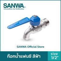 ราคา SANWA ก๊อกน้ำ ก๊อกน้ำแฟนซี สีฟ้า 4 หุน 1/2" Fancy Ball Tap (10558255)
