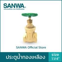 ราคา SANWA วาล์ว ประตูน้ำ ประตูน้ำทองเหลือง สีทองเหลือง 1.1/4 นิ้ว 1.1/4" Gate Valve (10558287)