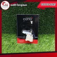 ราคา COTTO S287 ชุดกระเดื่อง + วาล์วเปิดปิดน้ำ C959 คอตโต้ สีขาว มาตฐาน (10585477)