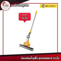 ราคา ไม้ม๊อบ บีแมน ม๊อบถูพื้น ฟองน้ำถูพื้น BE MAN Super star ขนาด 16 นิ้ว รุ่นใหม่!! ด้ามเป็นเหล็กชุบ 16 นิ้ว เหลือง (10585479)