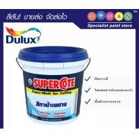 ราคา Dulux สีทาฝ้าเพดาน Supercote Super-Matt for Ceiling 1 ถัง # 120 (ควันบุหรี่) (10613582)