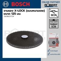 ราคา Bosch จานรอง X-LOCK 125 มม. แบบแข็ง แบบหนามเตย ( 2608601716 - 2608601724 ) แบบหนามเตย จานรอง X-LOCK (10584224)