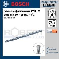 ราคา Bosch รุ่น 2608578116 ดอกเจาะปูน ก้านกลม CYL 2 : 5 x 50 / 85 มม. (1ชิ้น) ดอกสว่าน 1 ชุด (10584227)