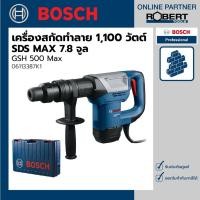 ราคา Bosch รุ่น GSH 500 Max เครื่องสกัดทำลายไฟฟ้า 1100 วัตต์ SDS MAX แรงกระแทก 7.8 จูล (06113387K1) เครื่องสกัดทำลายไฟฟ้า 1 ชุด (10584321)