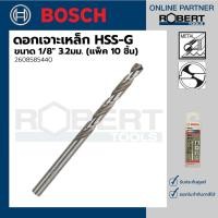 ราคา Bosch รุ่น 2608585440 ดอกเจาะเหล็ก HSS-G 1/8 3.2มม. (10 ชิ้น) ดอกเจาะเหล็ก 1 ชุด (10584343)