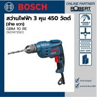 ราคา Bosch รุ่น GBM 10 RE สว่านไฟฟ้า 3 หุน ซ้ายขวา 450 วัตต์ 2200 รอบ (06014735K0) สว่านไฟฟ้า 1 ชุด (10584370)