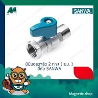 ราคา SANWA มินิบอลวาล์ว 2 ทาง ( ผม. ) 1/2" (10635790)