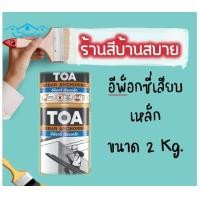 ราคา TOA อีพ็อกซี่เสียบเหล็ก รีบาร์ แองเคอริ่ง ขนาด 2 Kg. size TOA color (10629160)