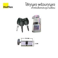 ราคา Hoffen ชุดล็อคประตูบานเลื่อนแบบคอม้า เหล็กเคลือบสีขาว ไส้กุญแจ (10629208)