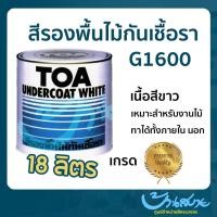 ราคา TOA รองพื้นไม้กันเชื้อรา G-1600 ขนาด 18 ลิตร แห้งเร็ว ป้องกันเชื้อรา ทาเรียบง่าย TOA สีรองพื้น (10629374)