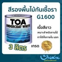 ราคา TOA สีรองพื้นไม้ รองพื้นไม้กันเชื้อรา G-1600 ขนาด 3 ลิตร เกรด Premium สีรองพื้นไม้TOA รองพื้นไม้สีขาวป้องกันเชื้อรา TOA size (10629405)