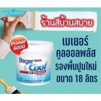 ราคา Beger Cool รองพื้นปูนใหม่ สูตรน้ำ สีขาว #6000 ขนาด 18 ลิตร 5 แกลลอน Beger สีรองพื้น (10629436)