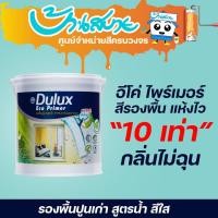 ราคา ICI Dulux อีโค่ ไพร์เมอร์ 1090 ขนาด 3.785 ลิตร รองพื้นปูนเก่า แห้งไว สูตรน้ำ สีใส สีรองพื้น น้ำยารองพื้น รองพื้นปูน สีรองพื้น DULUX (10629451)