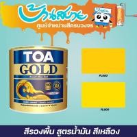ราคา TOA สีรองพื้น สูตรน้ำมัน โกลด์ สีทองคำสูตรอะคริลิกแล็กเกอร์ 1/4 แกลลอน สีรองพื้น PL900 (10629499)