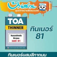 ราคา TOA ทินเนอร์ เบอร์ 81 ทินเนอร์สำหรับสีทาถนน 1 แกลลอน TOA สีรองพื้น (10629525)