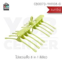 ราคา YSB CENTER ไม้แขวนเสื้อ ไม้แขวนประหยัดพื้นที่ ตากผ้าได้ พับเก็บได้ ไม้แขวนอเนกประสงค์ 8in1 สีเขียว 52.5 x 42 x 29 cm. พลาสติก PP คุณภาพดี (10623371)