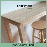 ราคา โต๊ะบาร์ โต๊ะสูงสไตล์มินิมอลผลิตจากไม้ยาง พาราแท้สีไม้ธรรมชาติ (เฉพาะโต๊ะ) ก40*ย120*ส100 (10646228)