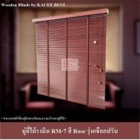 ราคา KACEE มู่ลี่ มู่ลี่ไม้ มู่ลี่ไม้รามิน สีโรส Rose เทปผ้าสีโรส Rose รุ่นเชือกปรับ ขนาดใบ 25 มม.,60,150 (10634282)