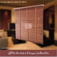 ราคา KACEE มู่ลี่ มู่ลี่ไม้ มู่ลี่ไม้รามิน สีพีกอน Pegon เทปผ้าสีพีกอน Pegon รุ่นเชือกปรับ ขนาดใบ 35 มม.,60,120 (10634322)