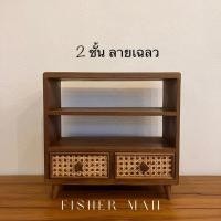 ราคา Fisher Man ชั้นวาง ชั้นวางหนังสือแบบสาน 2 ชั้น ลายเฉลว (10638528)