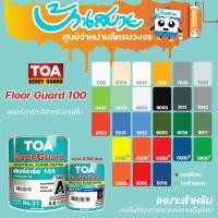 ราคา TOA สีอีพ็อกซี่ สีทับหน้าอีพ็อกซี่ฟิล์มบาง 2 ส่วน Floorguard 100 ฟลอร์การ์ด 100 สีทาโรงงาน ทาโรงจอดรถ สีอุตสาหกรรม 5015 (10620236)